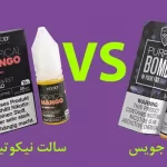 تفاوت جویس معمولی و سالت نیکوتین