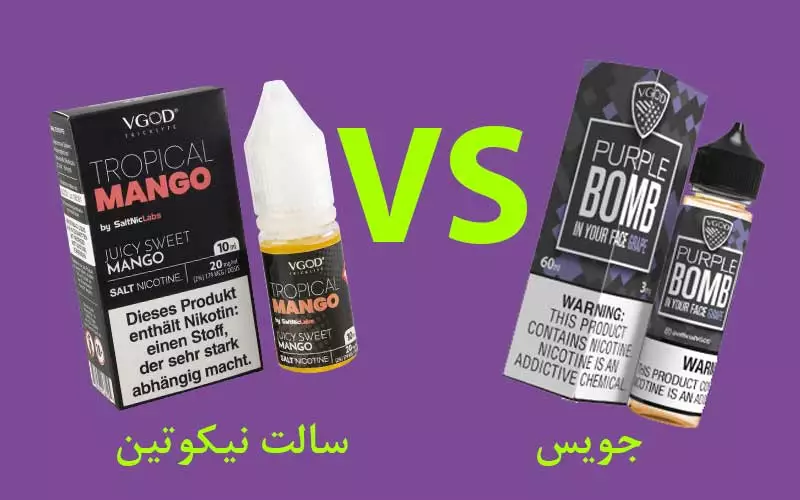 تفاوت جویس معمولی و سالت نیکوتین
